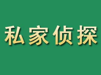 自流井市私家正规侦探