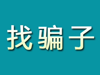 自流井寻找骗子